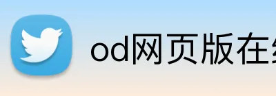 od网页版在线登录 logo